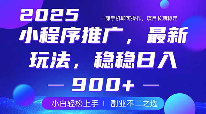 25年小程序掘金最新玩法，稳稳日入900+，副业兼职的不二之选耀梦项目-副业赚钱-互联网创业-资源整合耀梦网赚