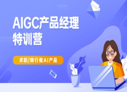 AIGC产品经理特训营-产品经理较教程，求职转行做AI产品耀梦项目-副业赚钱-互联网创业-资源整合耀梦网赚