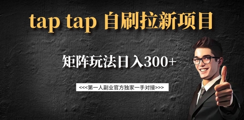 taptap拉新自刷项目，一个新用户14元，矩阵玩法日入300+耀梦项目-副业赚钱-互联网创业-资源整合耀梦网赚