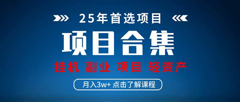 2025 实操项目合集 挂机类型 直播类型 轻资产创业类型 课程分享各项目…耀梦项目-副业赚钱-互联网创业-资源整合耀梦网赚