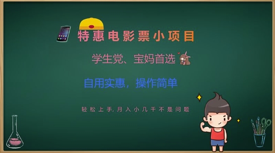 特惠电影票小项目，学生党、宝妈首选，轻松上手，月入小几千不是问题，自用实惠，操作简单耀梦项目-副业赚钱-互联网创业-资源整合耀梦网赚