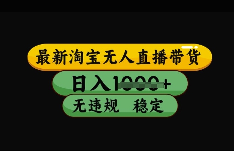 最新淘宝无人直播带货，日入几张，不违规不封号稳定，3月中旬研究的独家技术，操作简单耀梦项目-副业赚钱-互联网创业-资源整合耀梦网赚