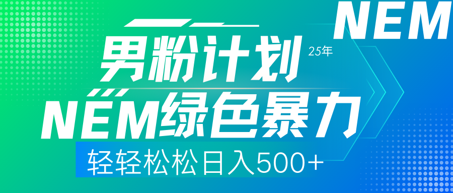 25年新男粉计划绿色暴力项目轻轻松松日收500+耀梦项目-副业赚钱-互联网创业-资源整合耀梦网赚