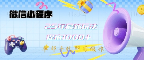 微信小程序25年最新教学保底日入1k+，最新玩法，单部手机即可操作，做就有收益耀梦项目-副业赚钱-互联网创业-资源整合耀梦网赚