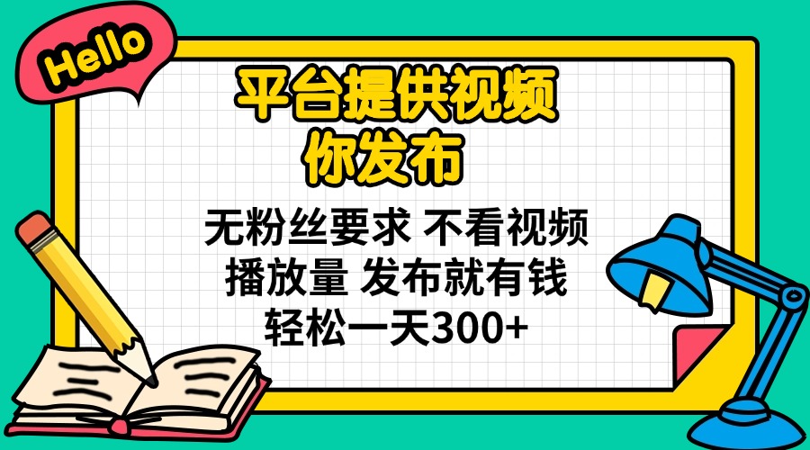 平台提供视频 你发布 无粉丝要求 不看视频播放量 发布就有钱 轻松一天300+耀梦项目-副业赚钱-互联网创业-资源整合耀梦网赚