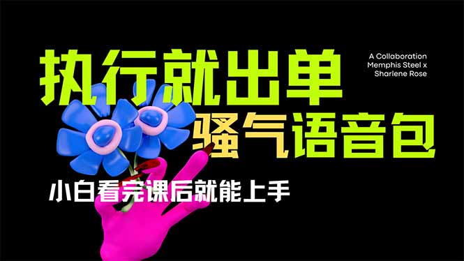爆火全网的开车导航骚气语音包,只要执行就出单，小白看完课程就能实操…耀梦项目-副业赚钱-互联网创业-资源整合耀梦网赚