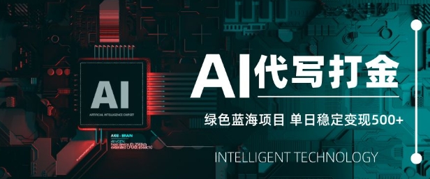 AI代写打金，单日稳定变现5张，绿色蓝海项目，主打长期稳定，快速变现耀梦项目-副业赚钱-互联网创业-资源整合耀梦网赚