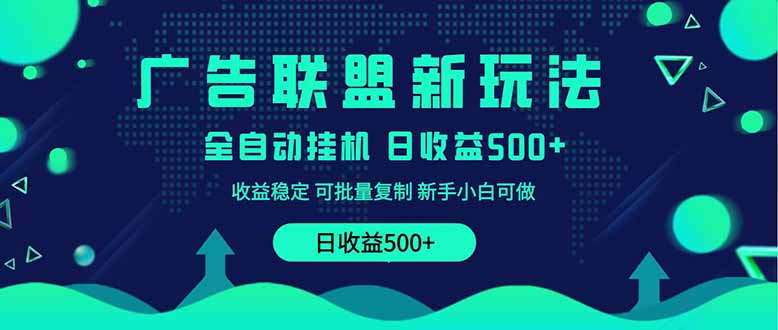 2025全新广告联盟玩法 单机500+课程实操分享 小白可无脑操作耀梦项目-副业赚钱-互联网创业-资源整合耀梦网赚