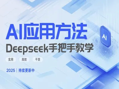 Deepseek实际应用技巧—手把手教学版，实用高效干货耀梦项目-副业赚钱-互联网创业-资源整合耀梦网赚