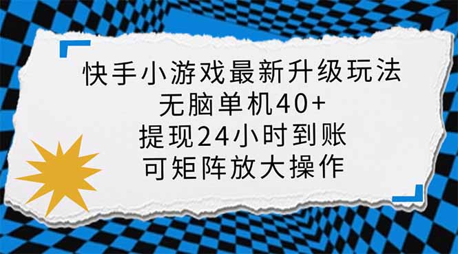 快手小游戏最新版升级玩法，新风口，无脑单机日入40+，可批量放大，小…耀梦项目-副业赚钱-互联网创业-资源整合耀梦网赚