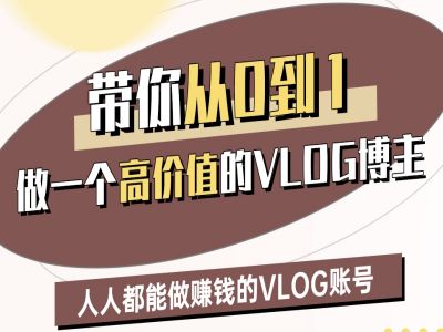 带你从0-1做一个高价值的VLOG博主二期，人人都能做挣钱的VLOG账号耀梦项目-副业赚钱-互联网创业-资源整合耀梦网赚