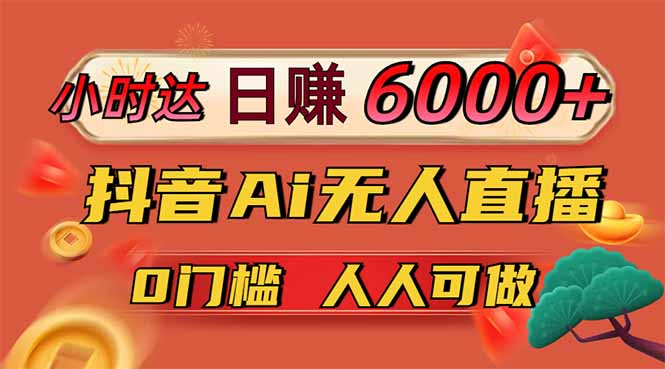 日赚6000+！抖音Ai无人直播躺赚新风口，0门槛吃官方亿级流量！耀梦项目-副业赚钱-互联网创业-资源整合耀梦网赚