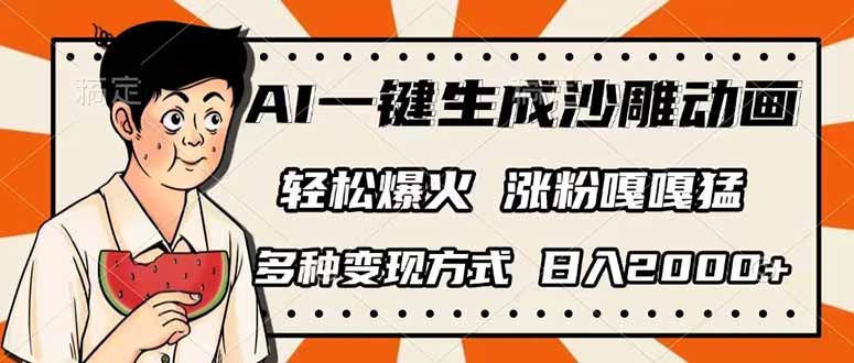 AI一键生成沙雕动画，单视频破千万播放，多种变现方式，日入2000+耀梦项目-副业赚钱-互联网创业-资源整合耀梦网赚