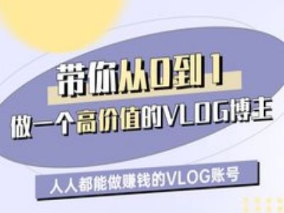 带你从0-1做一个高价值的VLOG博主一期，人人都能做挣钱的VLOG账号耀梦项目-副业赚钱-互联网创业-资源整合耀梦网赚