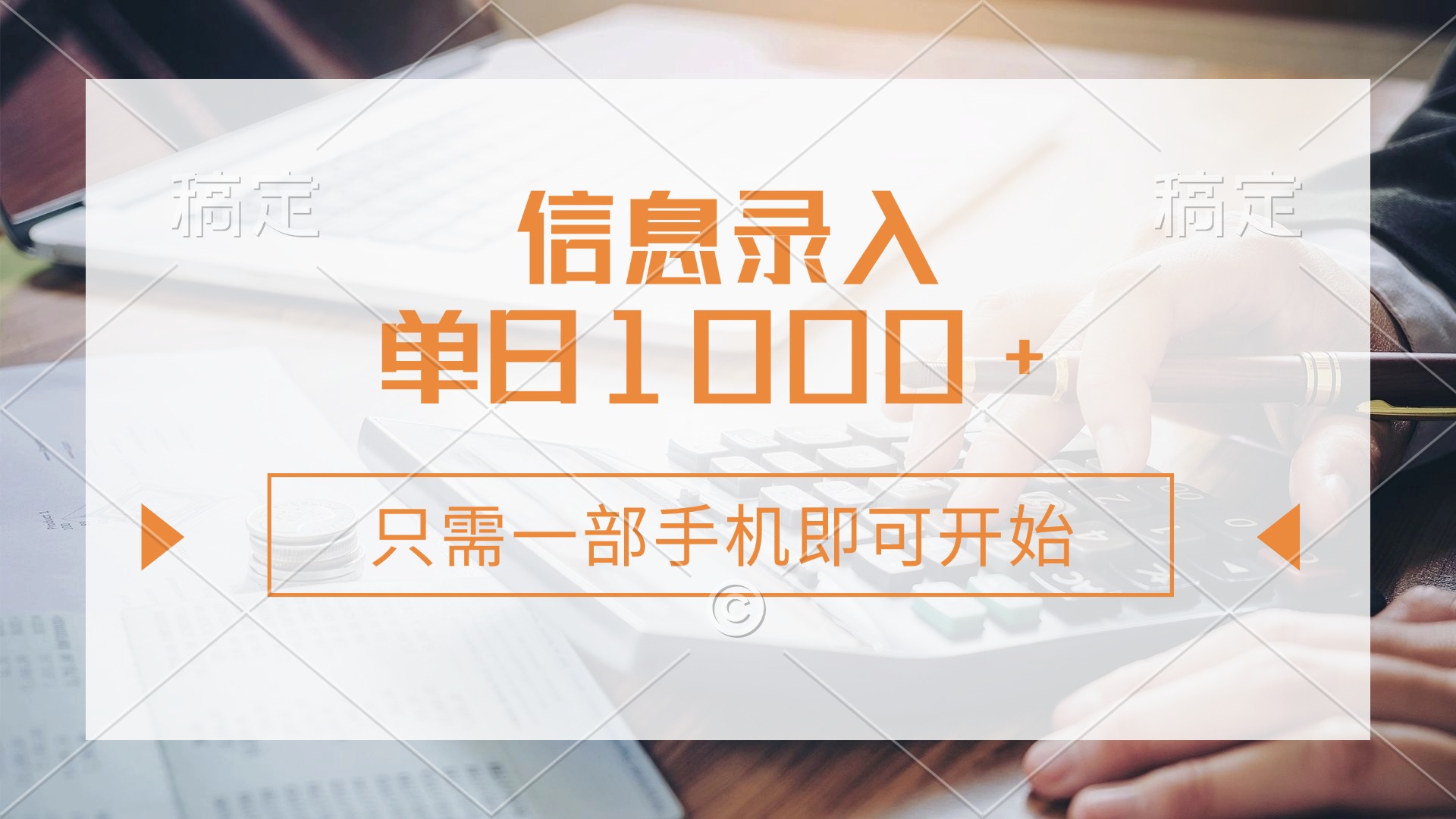 信息录入，几秒钟一单，只需一部手机即可开始，0成本，每天1000+耀梦项目-副业赚钱-互联网创业-资源整合耀梦网赚