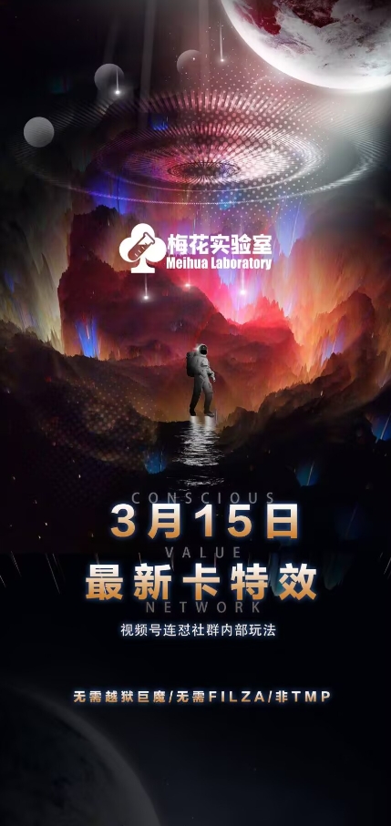 梅花实验室视频号连怼玩法-3月15日最新卡特效技术(无需越狱、巨魔、tmp)耀梦项目-副业赚钱-互联网创业-资源整合耀梦网赚