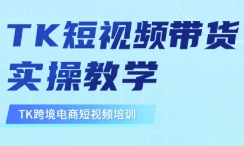 东南亚TikTok短视频带货，TK短视频带货实操教学耀梦项目-副业赚钱-互联网创业-资源整合耀梦网赚