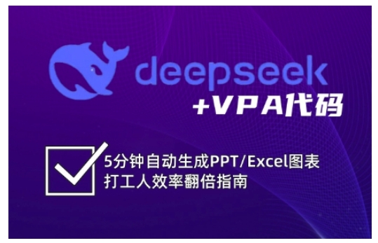 deepseek+VPA代码，5分钟自动生成PPT/Excel图表打工人效率翻倍指南耀梦项目-副业赚钱-互联网创业-资源整合耀梦网赚