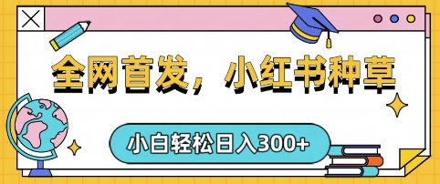 小红书种草，手机项目，日入3张，复制黏贴即可，可矩阵操作，动手不动脑耀梦项目-副业赚钱-互联网创业-资源整合耀梦网赚