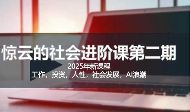 2025惊云社会进阶课(全新课程)，如果你要让自己的人生变清晰化社会化的话 这是我必推的一门课耀梦项目-副业赚钱-互联网创业-资源整合耀梦网赚