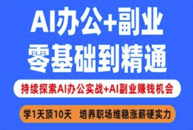 AI办公+副业，零基础到精通，持续探索AI办公实战+AI副业挣钱机会耀梦项目-副业赚钱-互联网创业-资源整合耀梦网赚