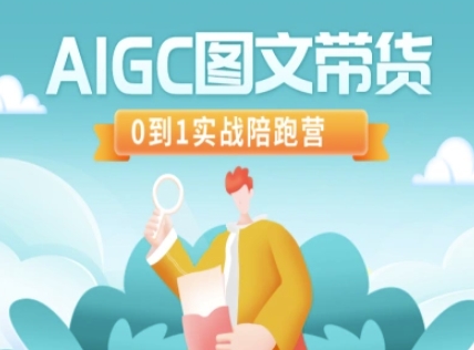 AIGC图文带货，0到1实战陪跑营耀梦项目-副业赚钱-互联网创业-资源整合耀梦网赚