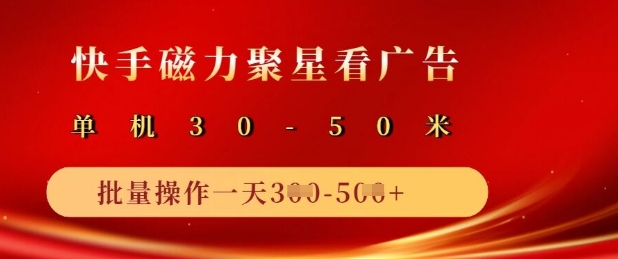 快手磁力聚星广告分成新玩法，单机50+，10部手机矩阵操作日入5张耀梦项目-副业赚钱-互联网创业-资源整合耀梦网赚