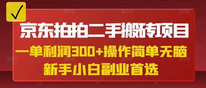 京东拍拍二手搬砖项目，一单纯利润3张，操作简单，小白兼职副业首选耀梦项目-副业赚钱-互联网创业-资源整合耀梦网赚
