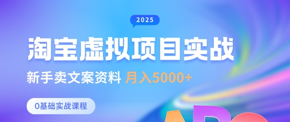 淘宝虚拟项目垂直玩法，新手卖文案资料，月入5k+耀梦项目-副业赚钱-互联网创业-资源整合耀梦网赚