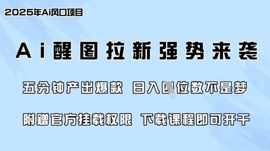 零门槛，AI醒图拉新席卷全网，5分钟产出爆款，日入四位数，附赠官方挂载权限耀梦项目-副业赚钱-互联网创业-资源整合耀梦网赚