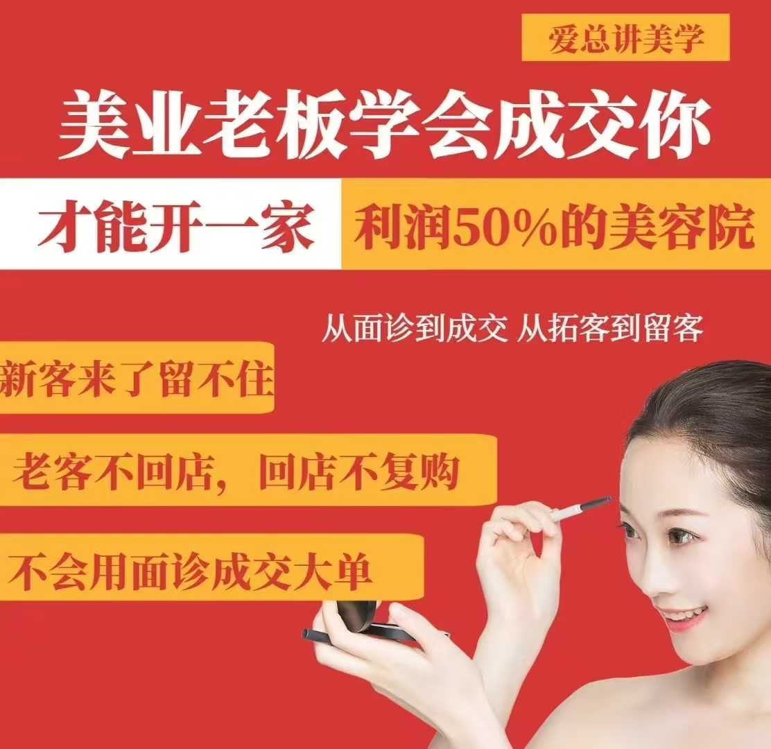 美业老板学会成交，你才能开一家利润50的美容院，从面诊到成交，从拓客到留客耀梦项目-副业赚钱-互联网创业-资源整合耀梦网赚