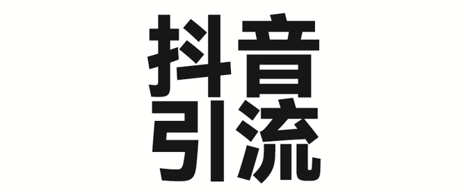 2025年抖音最新暴力引流法，只需一个视频加一段文字，简单操作，单日引300+创业粉耀梦项目-副业赚钱-互联网创业-资源整合耀梦网赚