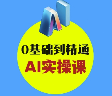 AI创意与短视频剪辑全攻略从入门到变现，0基础到精通AI实操课耀梦项目-副业赚钱-互联网创业-资源整合耀梦网赚