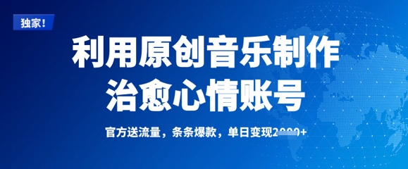 利用原创音乐制作治愈心情账号，条条爆款，单日变现多张耀梦项目-副业赚钱-互联网创业-资源整合耀梦网赚