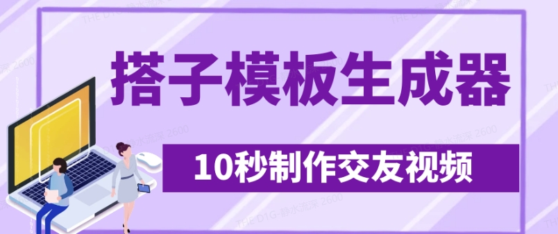 最新搭子交友模板生成器，10秒制作视频日引500+交友粉耀梦项目-副业赚钱-互联网创业-资源整合耀梦网赚