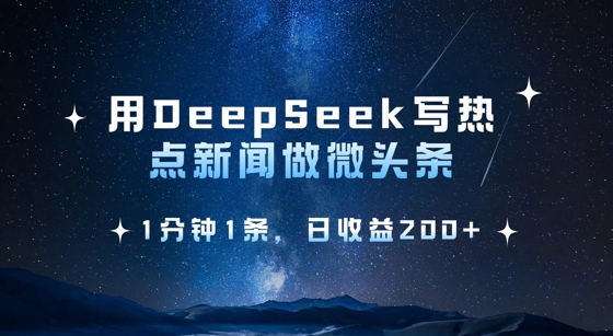 用DeepSeek写热点微头条，1分钟1条，日收益2张耀梦项目-副业赚钱-互联网创业-资源整合耀梦网赚