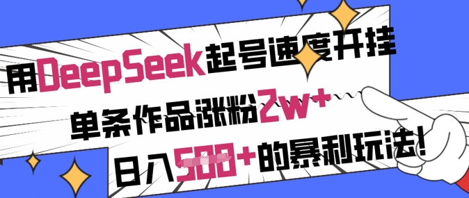 用DeepSeek起号速度开挂，单条作品涨粉2w+，日入5张+的暴利玩法耀梦项目-副业赚钱-互联网创业-资源整合耀梦网赚