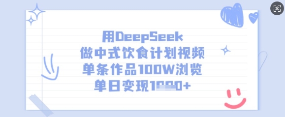 用DeepSeek做中式饮食计划视频，单条作品100W浏览，单日变现多张耀梦项目-副业赚钱-互联网创业-资源整合耀梦网赚