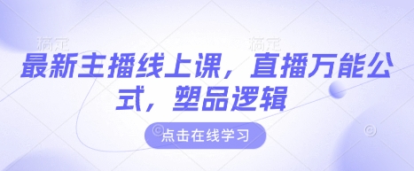 最新主播线上课，直播万能公式，塑品逻辑耀梦项目-副业赚钱-互联网创业-资源整合耀梦网赚