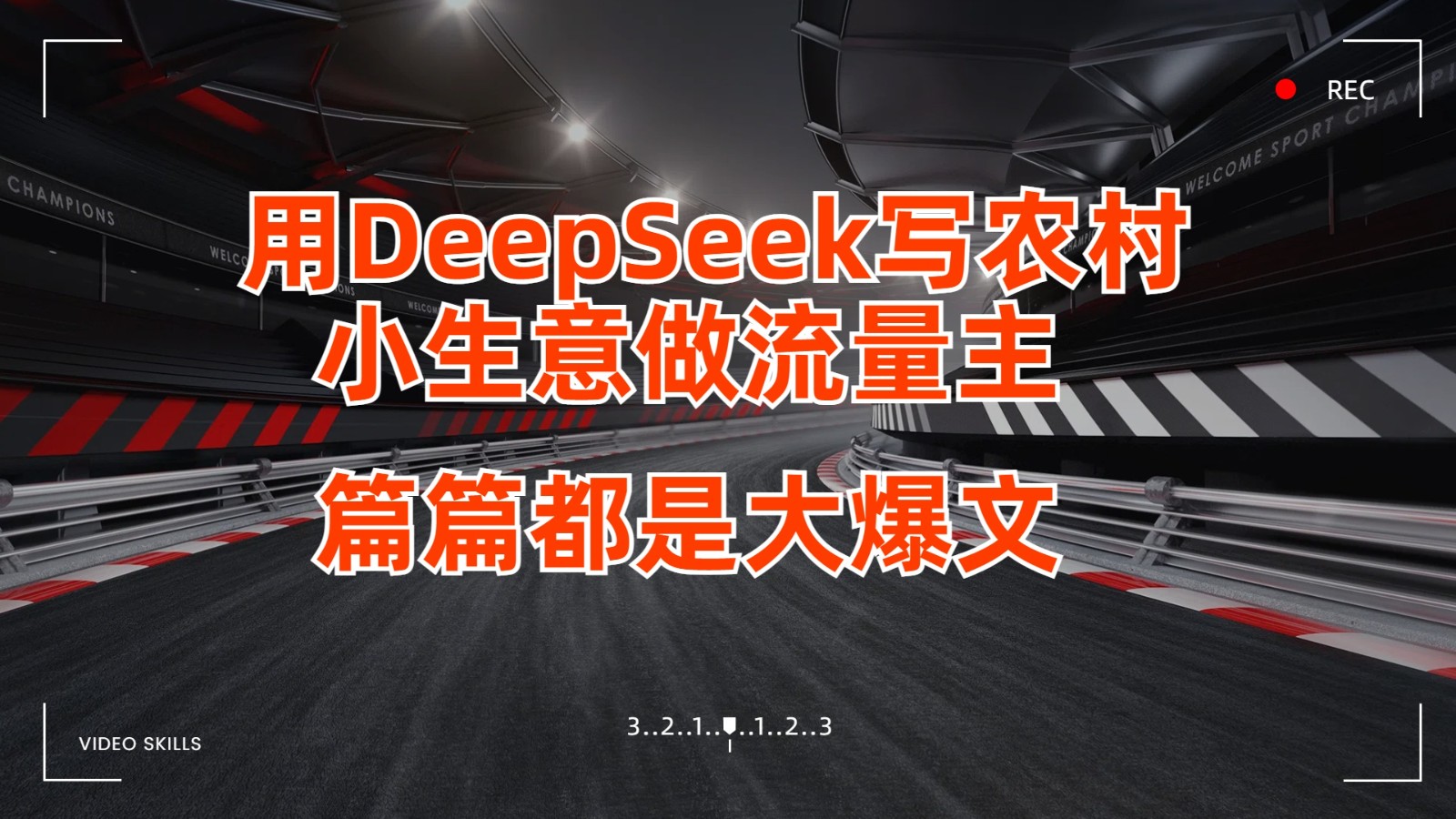 用DeepSeek写农村小生意做流量主，篇篇都是大爆文耀梦项目-副业赚钱-互联网创业-资源整合耀梦网赚