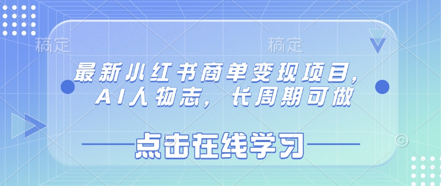 最新小红书商单变现项目，AI人物志，长周期可做耀梦项目-副业赚钱-互联网创业-资源整合耀梦网赚