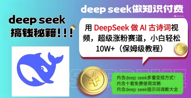 用DeepSeek做AI古诗词视频，超级涨粉赛道，小白轻松涨粉10W+(保姆级教程)耀梦项目-副业赚钱-互联网创业-资源整合耀梦网赚