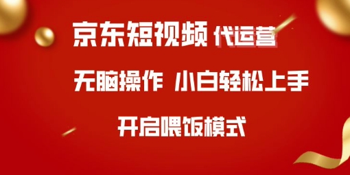 京东短视频代运营，全程喂饭，小白轻松上手耀梦项目-副业赚钱-互联网创业-资源整合耀梦网赚