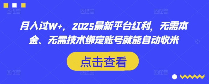 月入过W+，2025最新平台红利，无需本金、无需技术绑定账号就能自动收米耀梦项目-副业赚钱-互联网创业-资源整合耀梦网赚