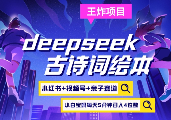 deepseek+小红书视频号+古诗词绘本，亲子赛道，高端宝妈粉，起号快每天五分钟，日入四位数耀梦项目-副业赚钱-互联网创业-资源整合耀梦网赚