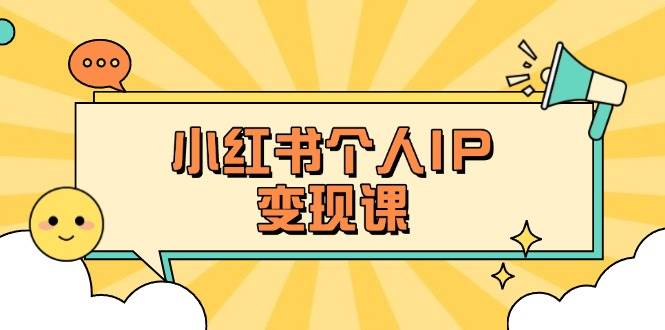 小红书个人变现课：精准人设定位+爆款选题拆解，教你打造百万流量账号秘籍耀梦项目-副业赚钱-互联网创业-资源整合耀梦网赚