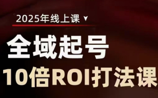 2025全域起号10倍ROI打法课，助你提升直播间的投资回报率耀梦项目-副业赚钱-互联网创业-资源整合耀梦网赚