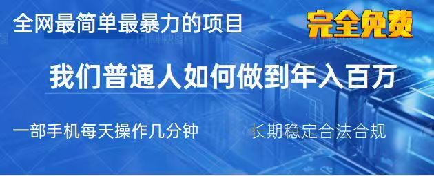 2025最简单最暴利的项目，一部手机日入过万，没有学费，普通人翻身的机会耀梦项目-副业赚钱-互联网创业-资源整合耀梦网赚