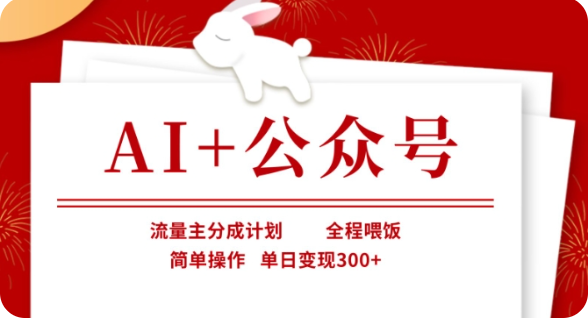 AI+公众号流量主分成计划，全程喂饭，简单操作，单日变现300+【揭秘】耀梦项目-副业赚钱-互联网创业-资源整合耀梦网赚