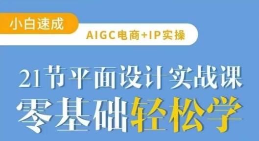AIGC电商必备实操21节平面设计实战课，教你玩转AI耀梦项目-副业赚钱-互联网创业-资源整合耀梦网赚